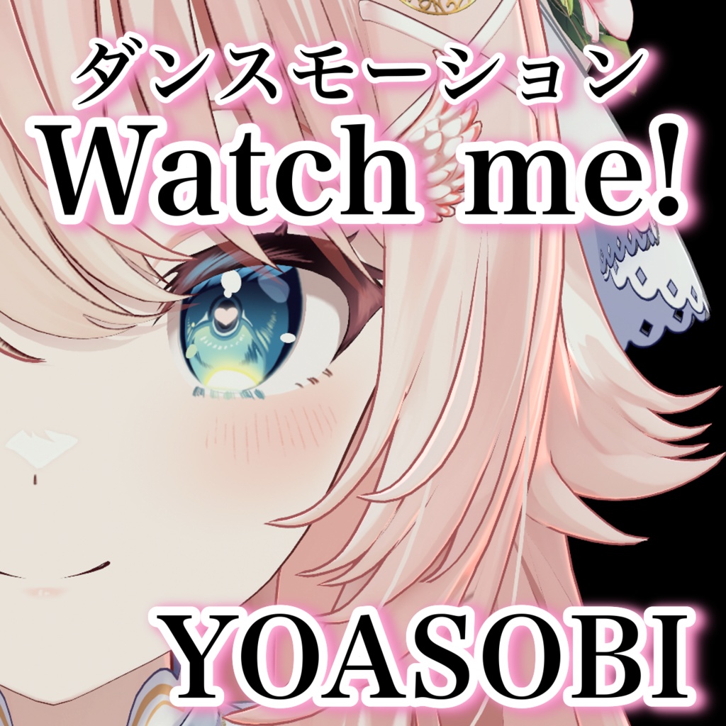 Watchme! 踊ってみた ダンスモーション 【Tiktok・Shorts用】