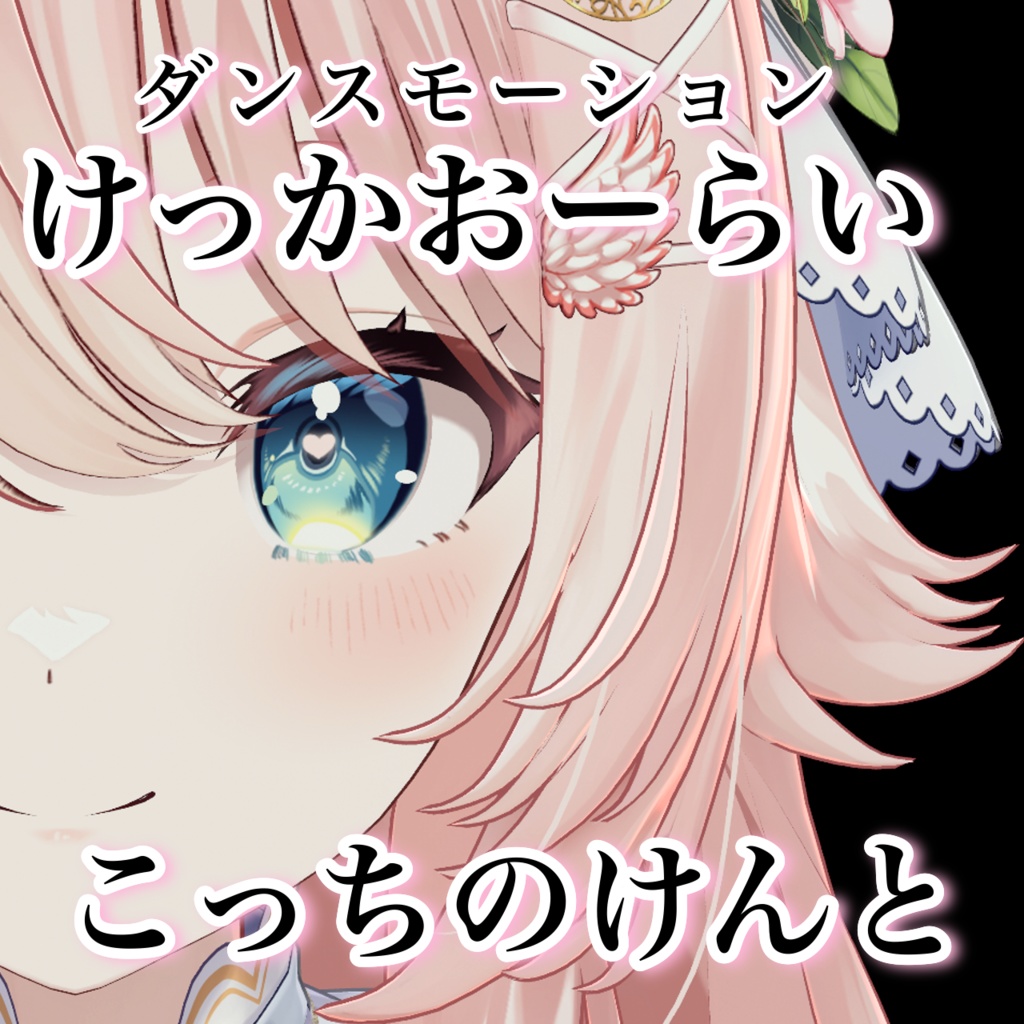 けっかおーらい踊ってみた ダンスモーション 【Tiktok・Shorts用】