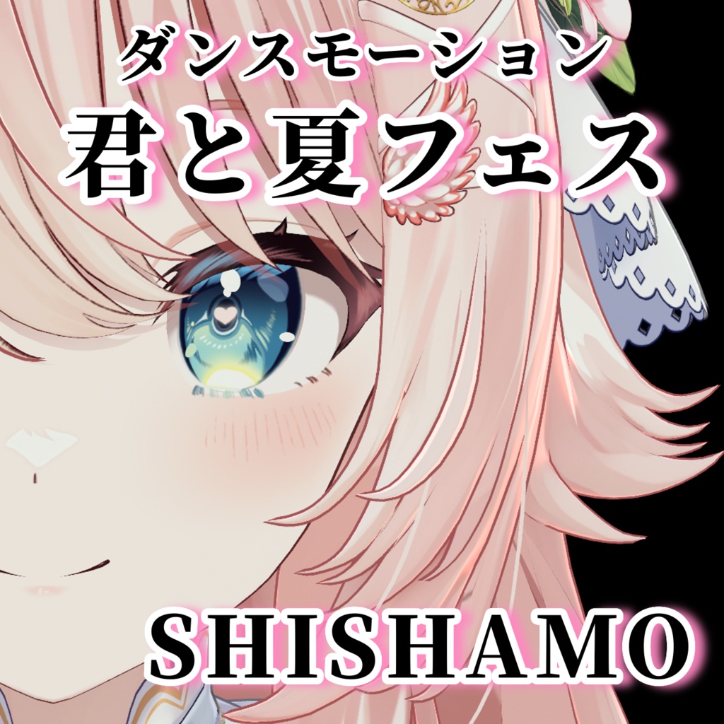 君と夏フェス踊ってみた ダンスモーション 【Tiktok・Shorts用】