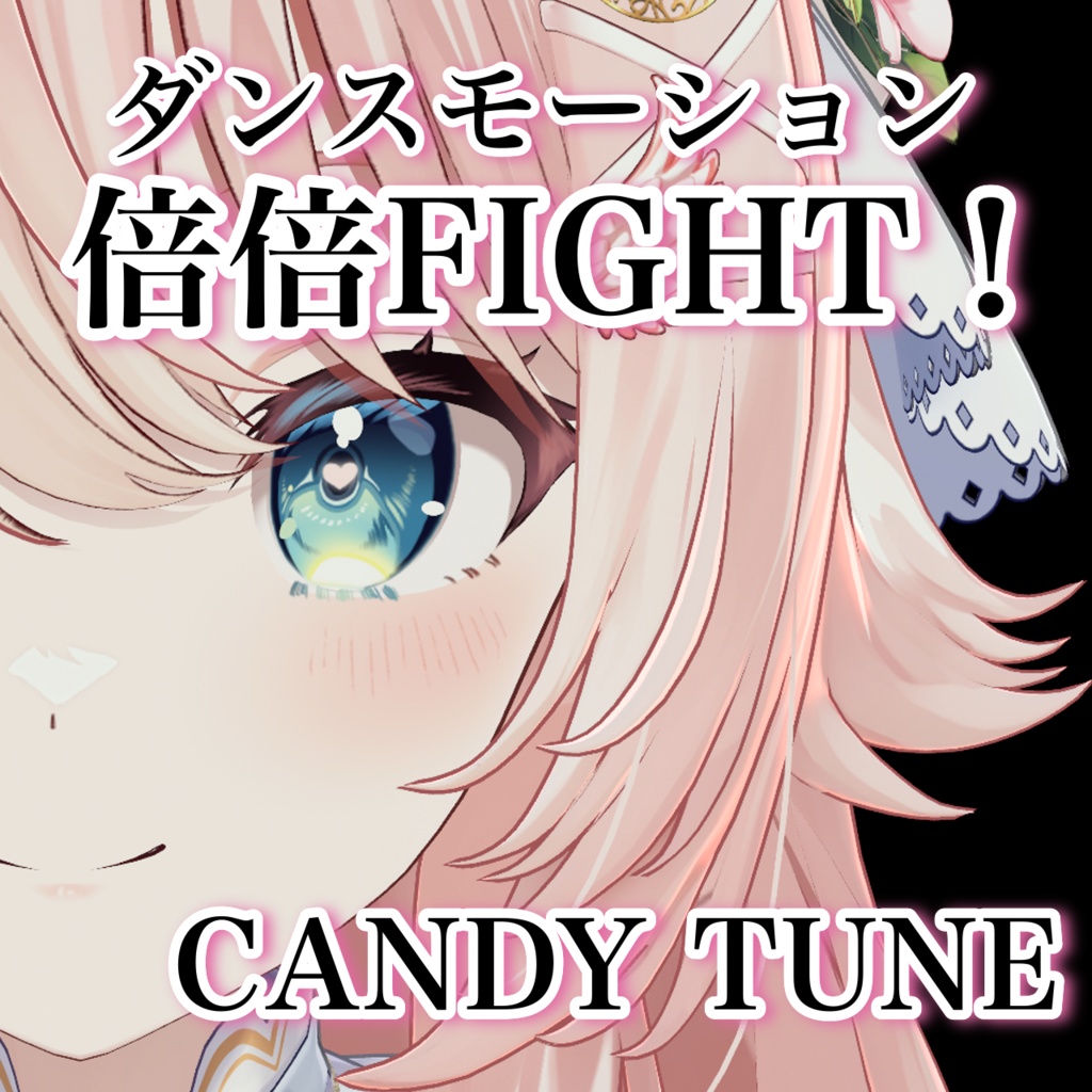 倍倍FIGHT! / CANDY TUNE 踊ってみた ダンスモーション 【Tiktok・Shorts用