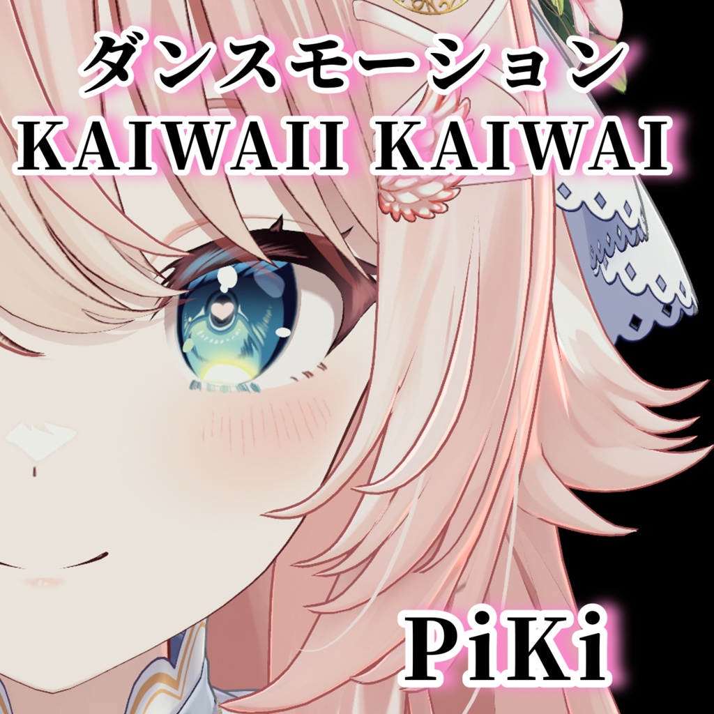 KAWAII KAIWAI / PiKi ダンスモーション 【Tiktok・Shorts用】