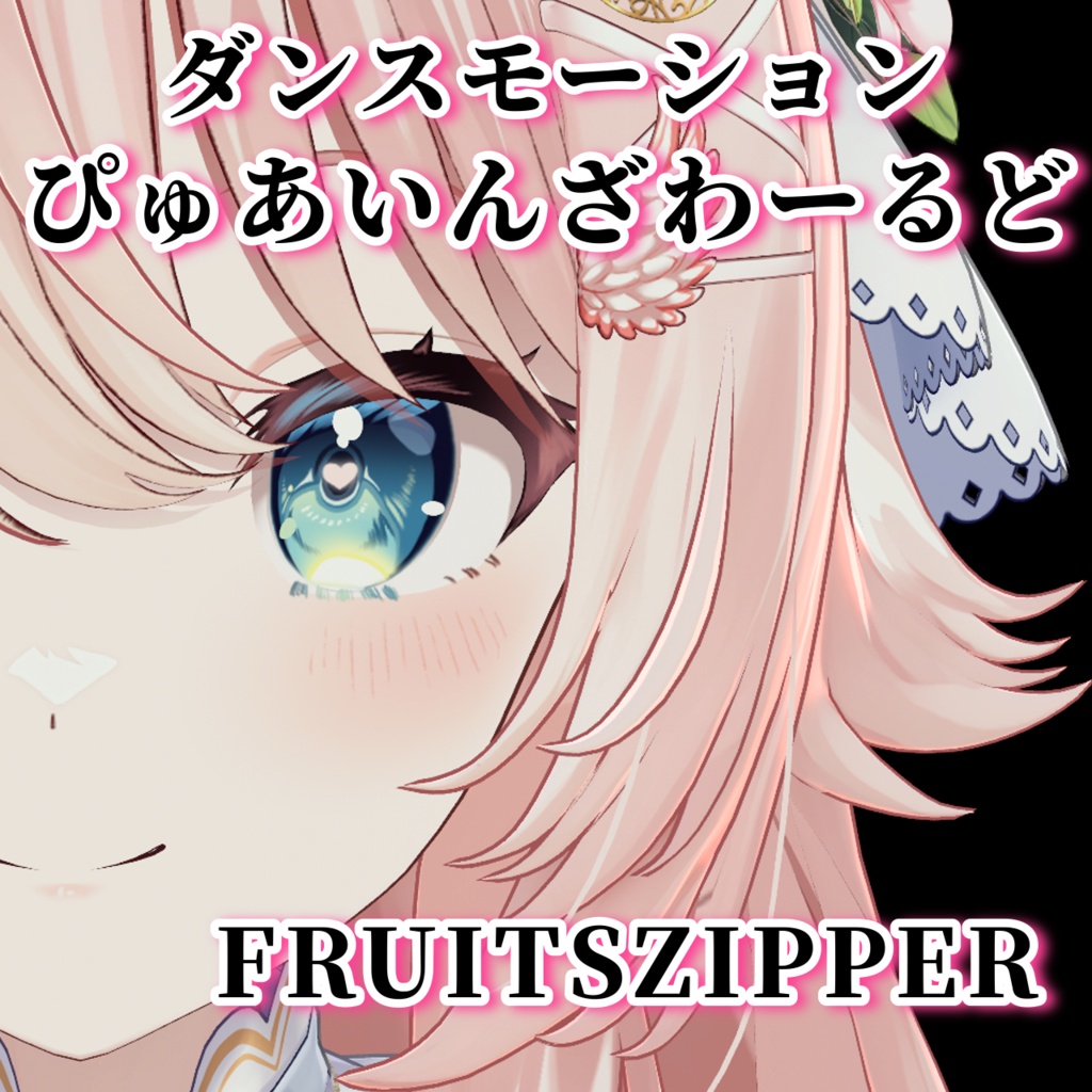 ぴゅあいんざわーるど / FRUITS ZIPPER ダンスモーション 【Tiktok・Shorts用】