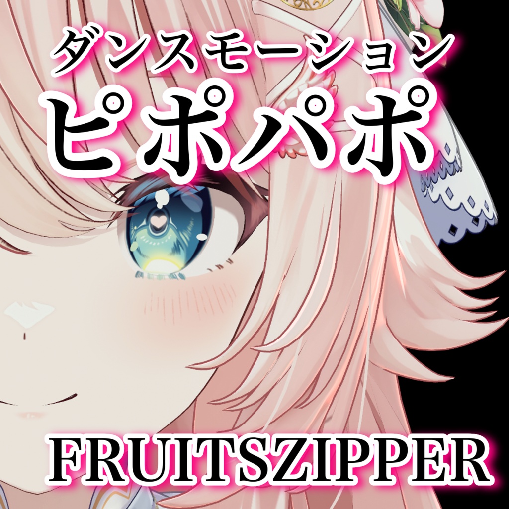 ピポパポ / FRUIT ZIPPER ダンスモーション 【Tiktok・Shorts用】
