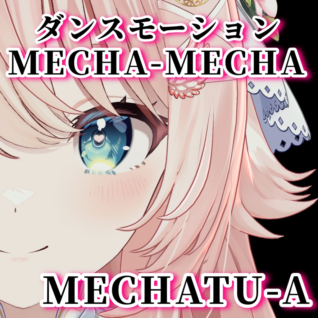 MECHA-MECHA / MECHATU-A ダンスモーション 【Tiktok・Shorts用】