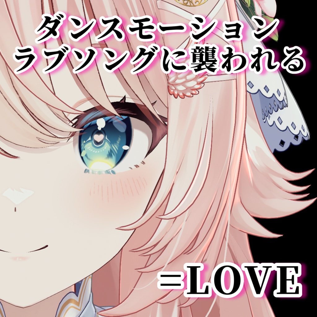 ラブソングに襲われる / ＝LOVE ダンスモーション 【Tiktok・Shorts用】