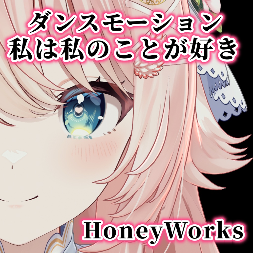 私は私の事が好き / HoneyWorks ダンスモーション 【Tiktok・Shorts用】