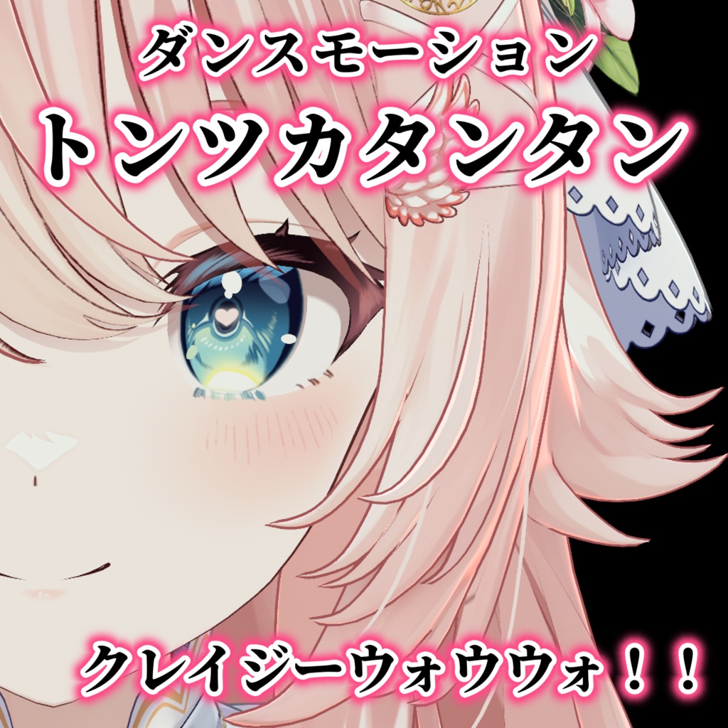 トンツカタンタン / クレイジーウォウウォ！！ダンスモーション 【Tiktok・Shorts用】