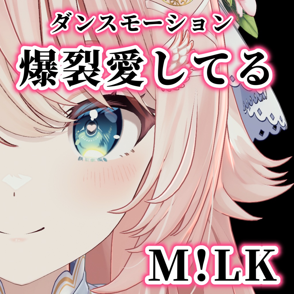 爆裂愛してる / M!LK ダンスモーション 【Tiktok・Shorts用】