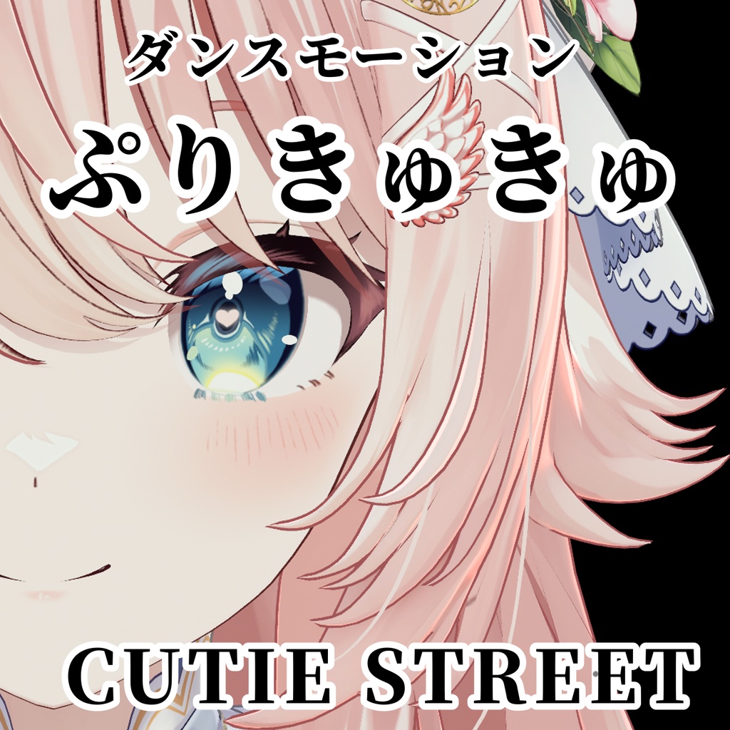 ぷりきゅきゅ / CUTIE STREET 【Tiktok・Shorts用】