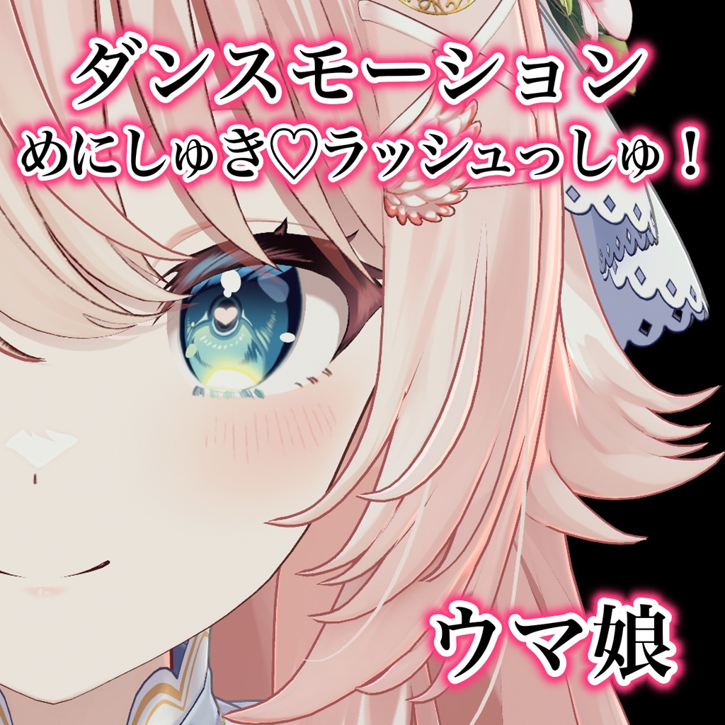 めにしゅき♡ラッシュっしゅ！/ウマ娘 【Tiktok・Shorts用】