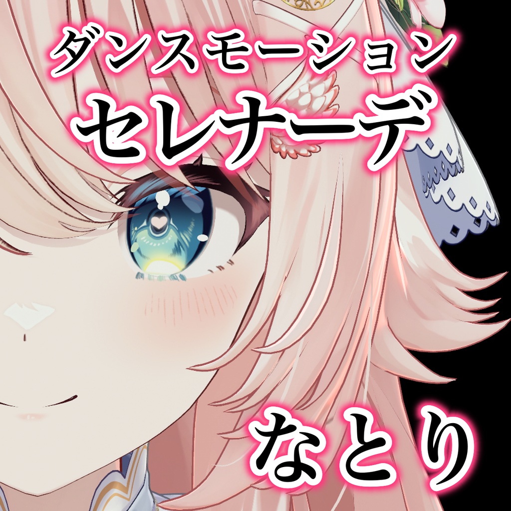 セレナーデ / なとり 【Tiktok・Shorts用】