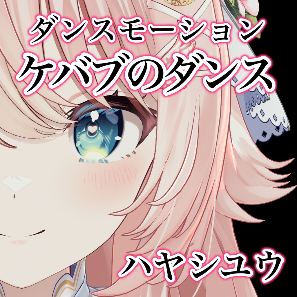 ケバブのダンス / ハヤシユウ　【Tiktok踊ってみた・Shorts踊ってみた】