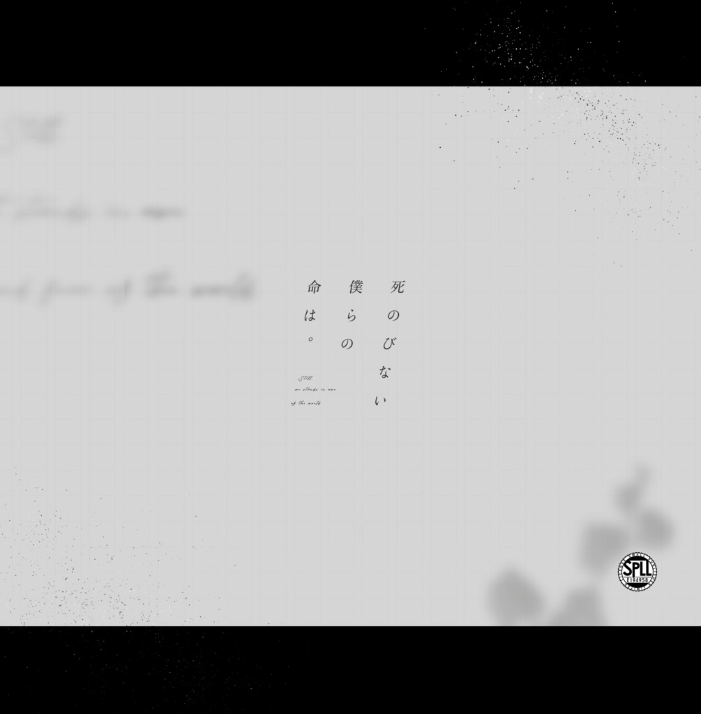 〖 死のびない僕らの命は。：素材〗｜SPLL：E194958
