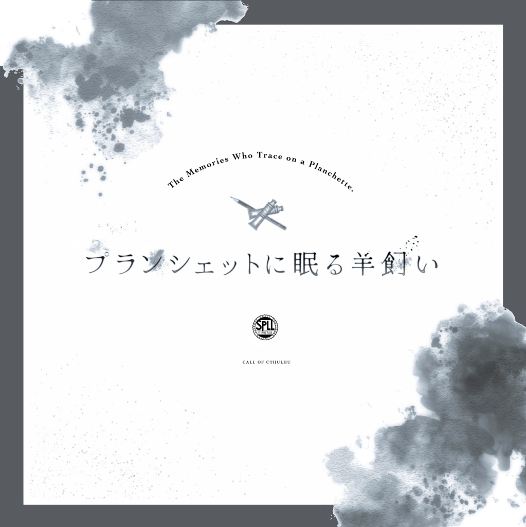 〖CoC6〗プランシェットに眠る羊飼い｜SPLL:E190748