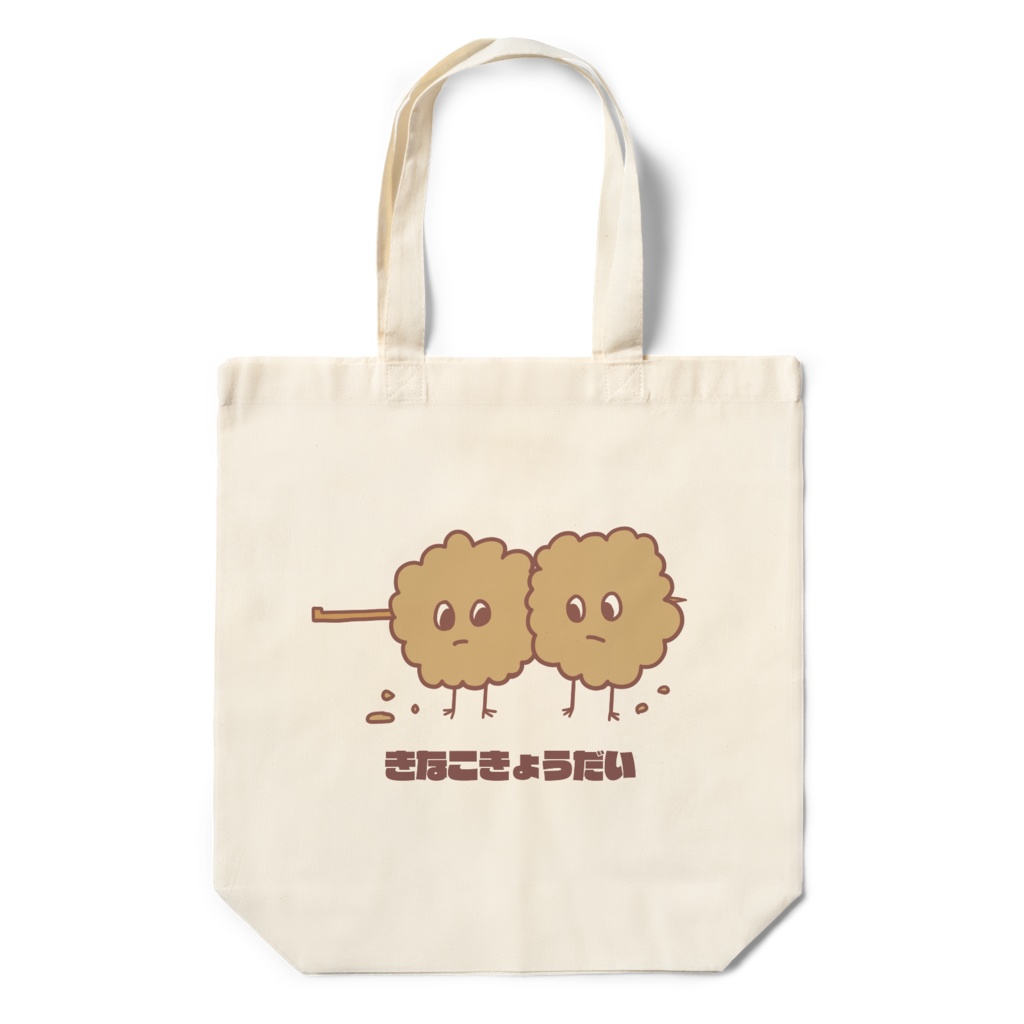 きなこきょうだい