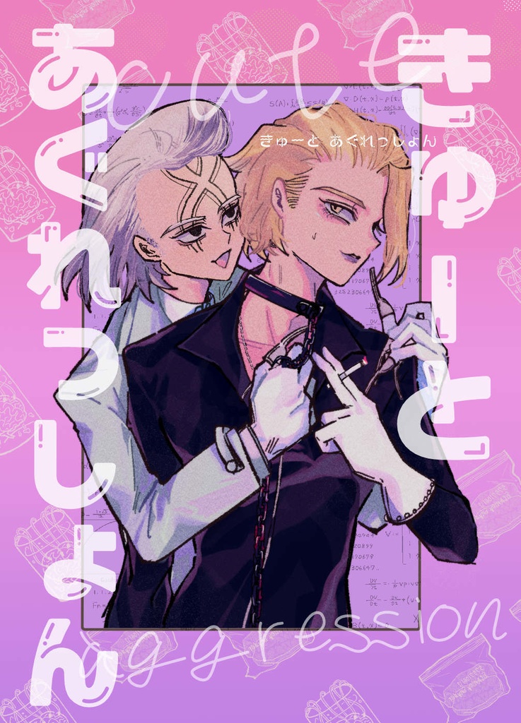 きゅーとあぐれっしょん