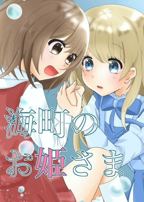 海町のお姫さま