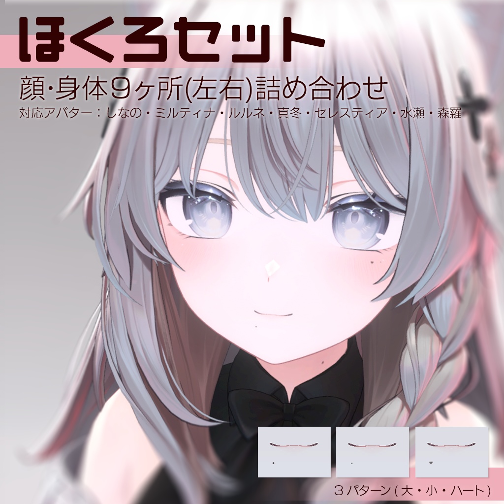 ほくろセット【7Avatar対応】