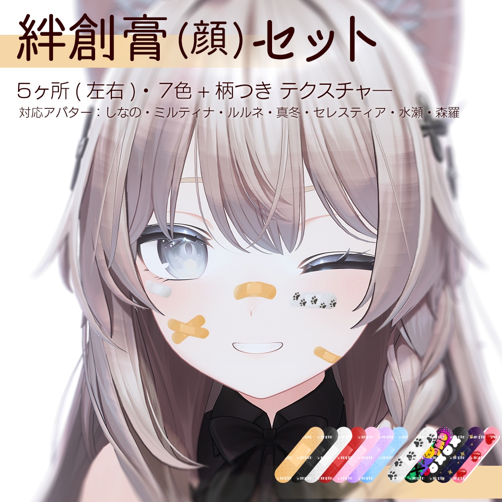 絆創膏(顔)テクスチャ―セット【7Avatar対応】
