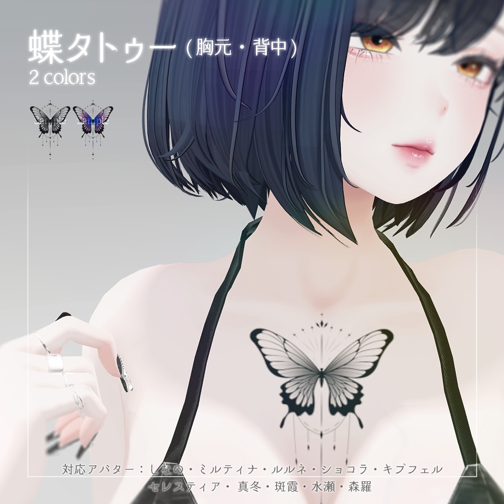 蝶タトゥー(胸元・背中)【10Avatar対応】