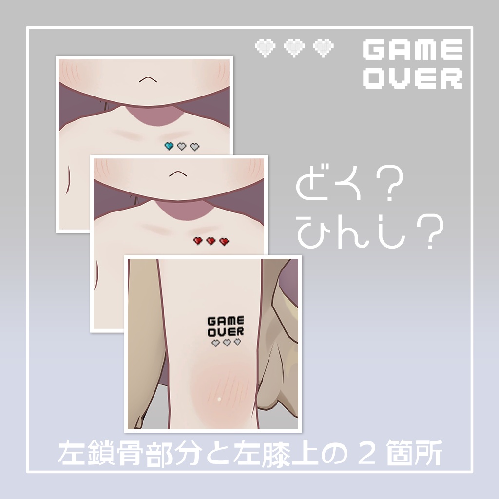 HPハートタトゥー(首元.左足)【10Avatar対応】