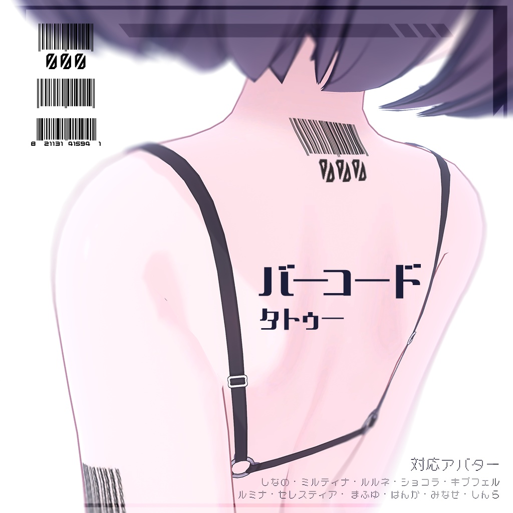 バーコードタトゥー【11Avatar対応】