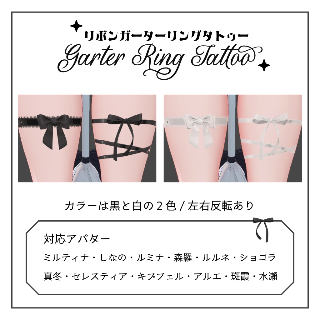 ガーターリングタトゥー【12Avatar対応】