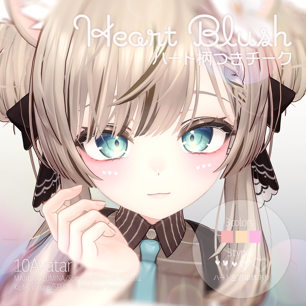Heart Blush【10Avatar対応】