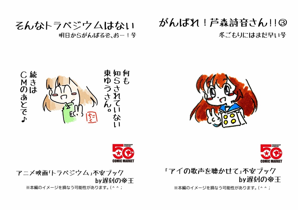 C107冬コミ新刊セット(トラペジウム、アイの歌声を聴かせて)