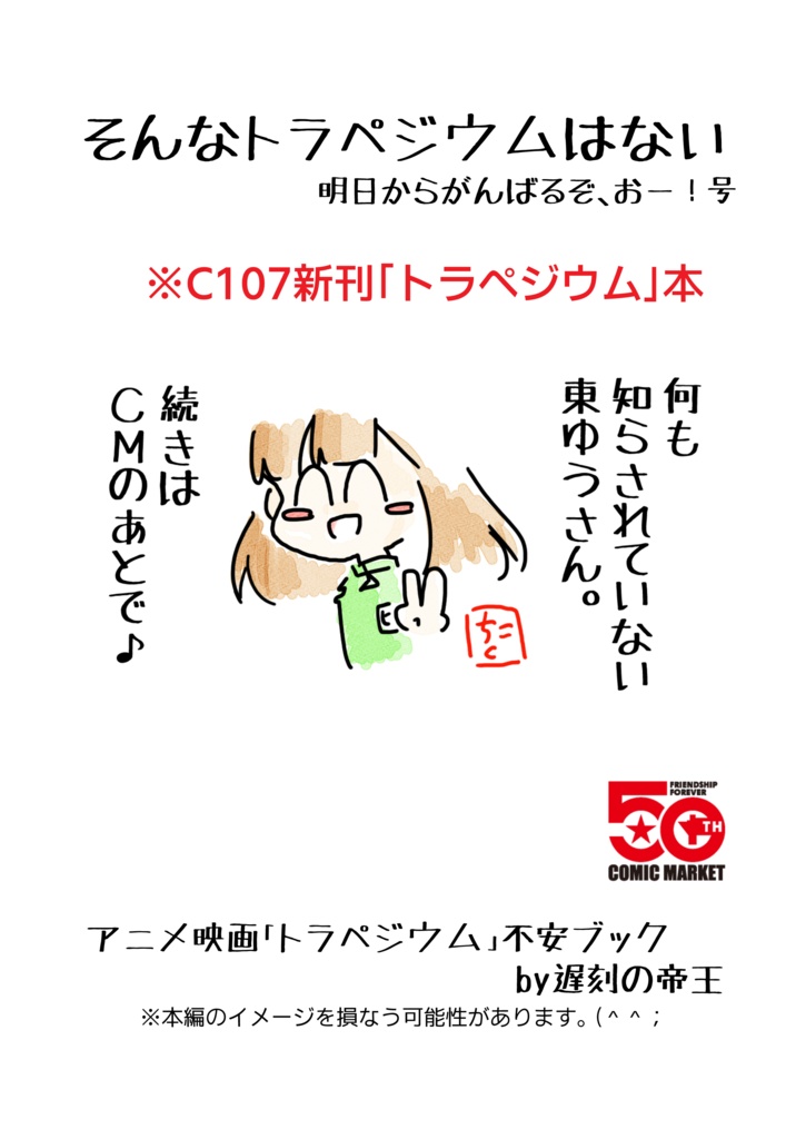 C107冬コミ新刊「そんなトラペジウムはない 明日からがんばるぞ、おー！号」
