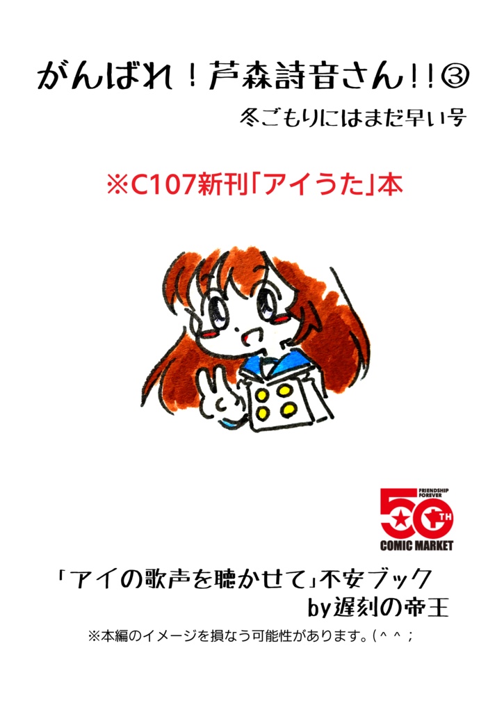 C107冬コミ新刊「がんばれ！芦森詩音さん!!③ 冬ごもりにはまだ早い号」