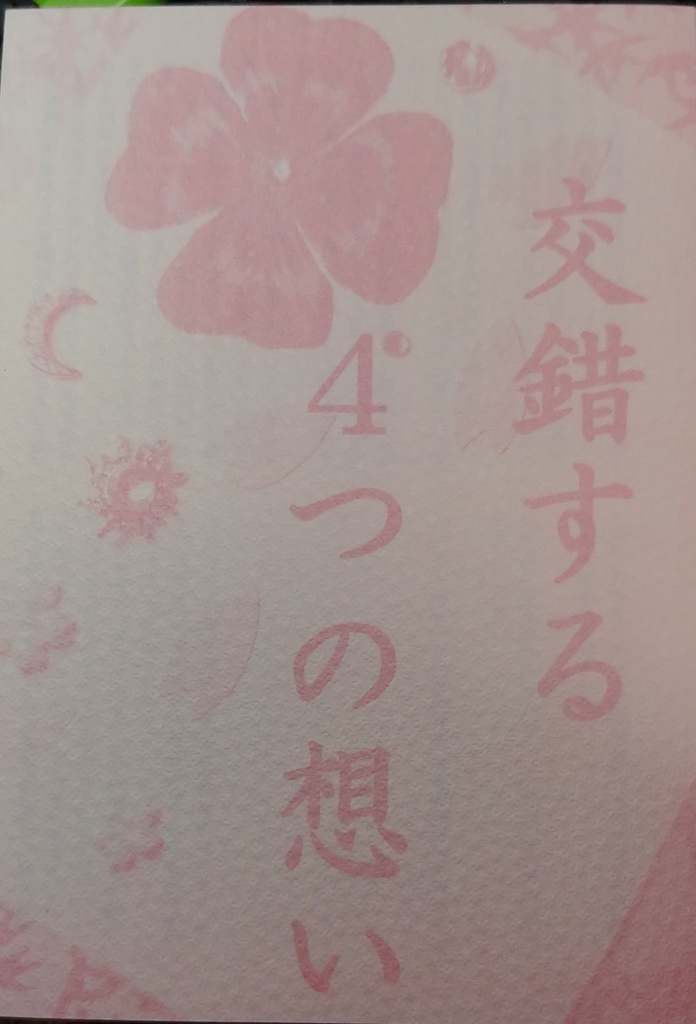 交錯する４つの想い