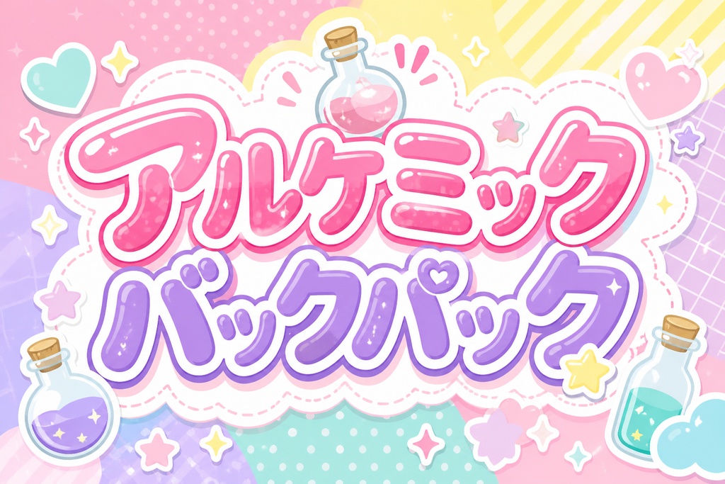 アルケミックバックパック
