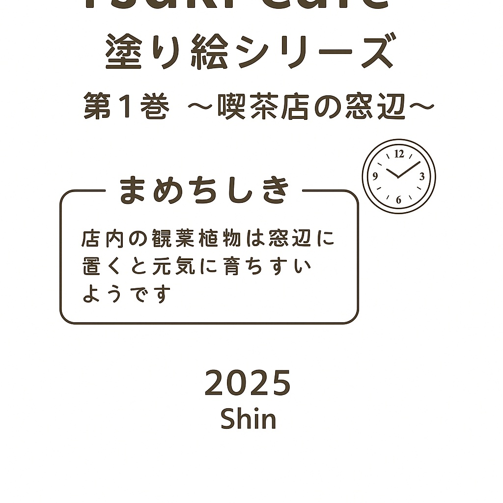 Tsuki Cafe 塗り絵シリーズ 第1巻『喫茶店の窓辺』