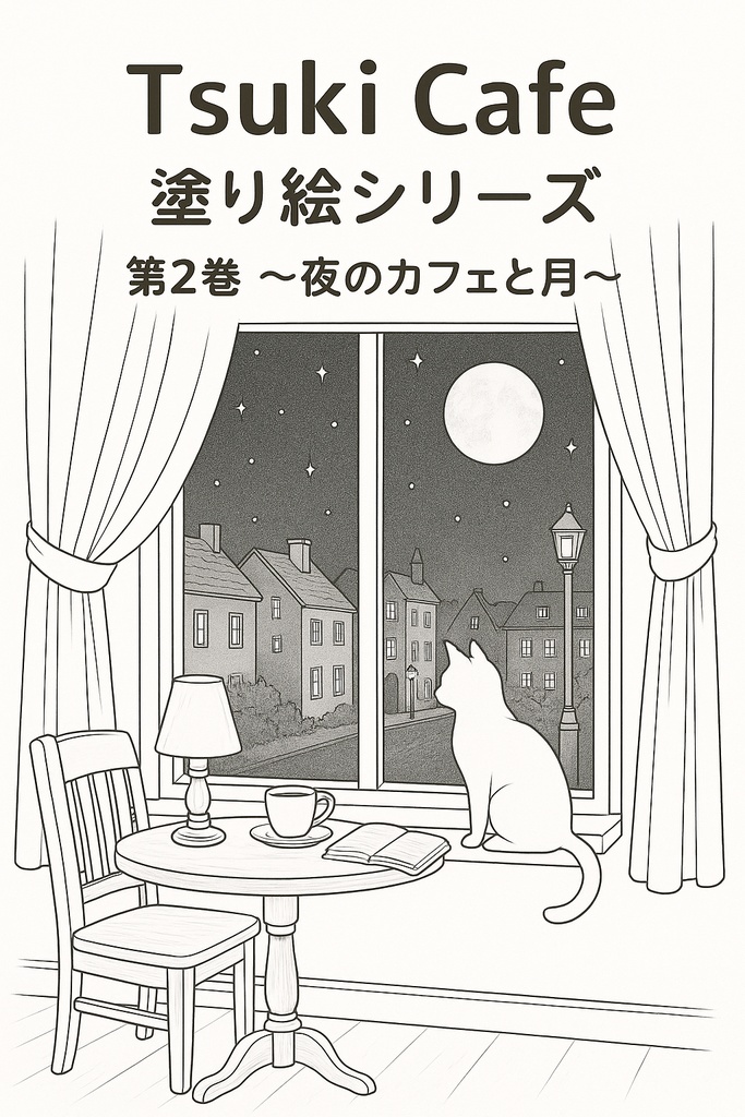 Tsuki Cafe 塗り絵シリーズ 第2巻 〜夜のカフェと月〜