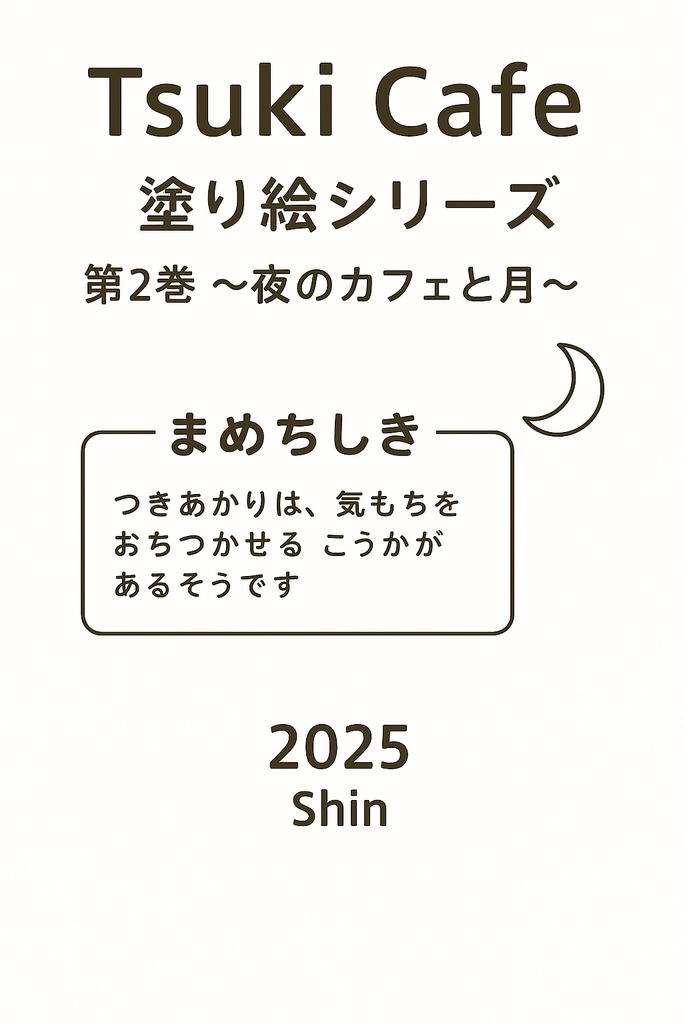 Tsuki Cafe 塗り絵シリーズ 第2巻 〜夜のカフェと月〜