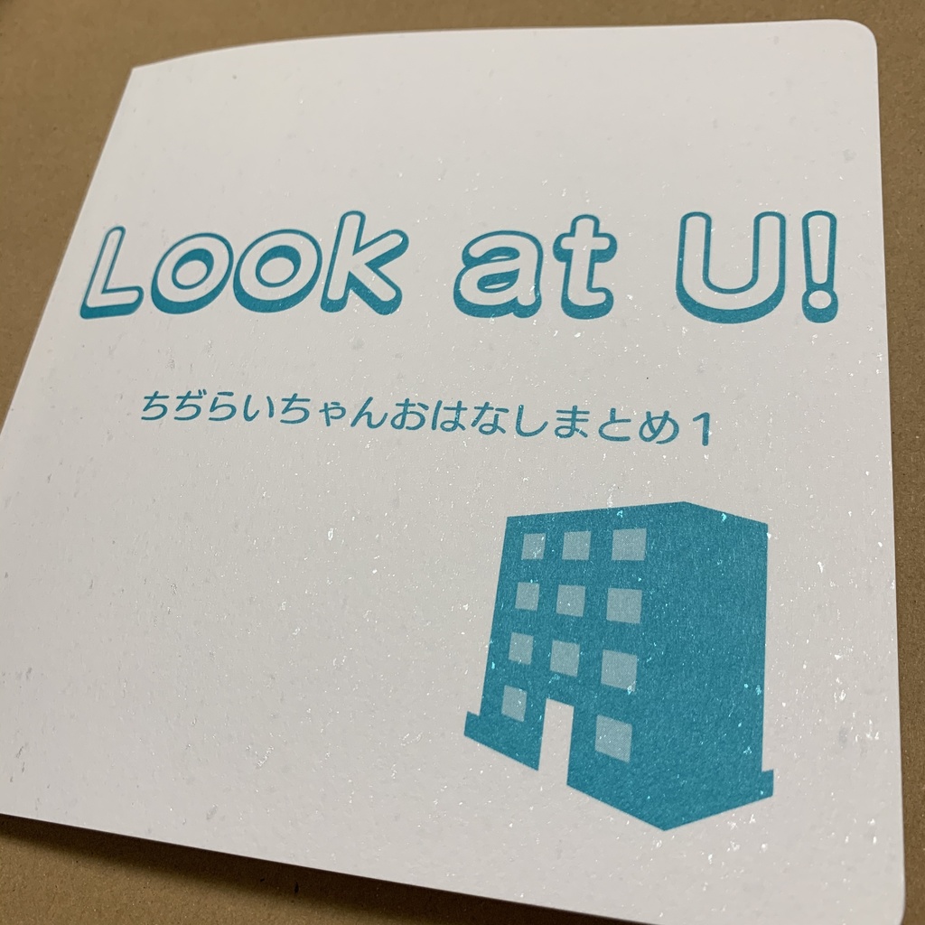 Ｌｏｏｋ　ａｔ　Ｕ！ ちぢらいちゃんおはなしまとめ１