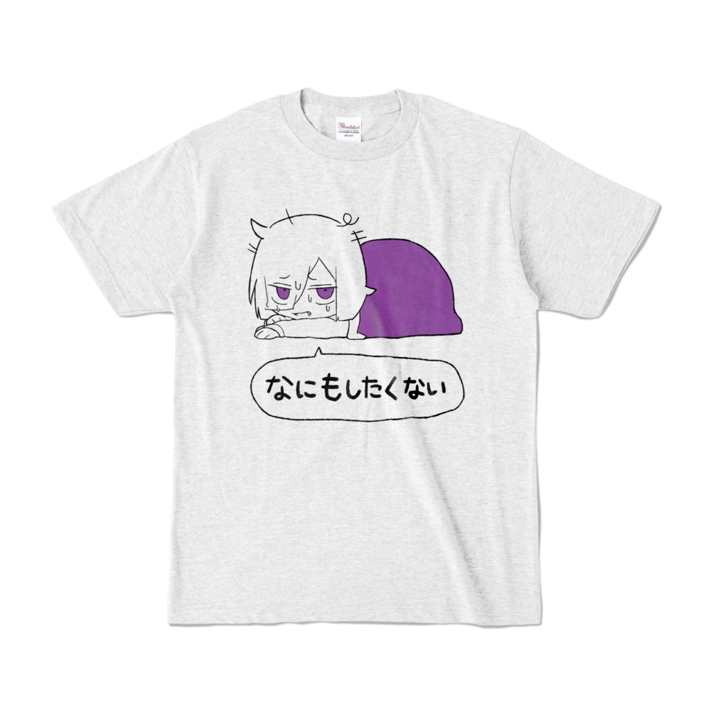 なにもしたくない暮田のTシャツ