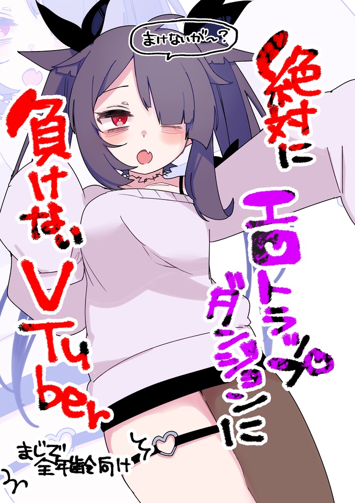 【同人誌】絶対にエロトラップダンジョンに負けないVtuber【C102】▲電子版▲