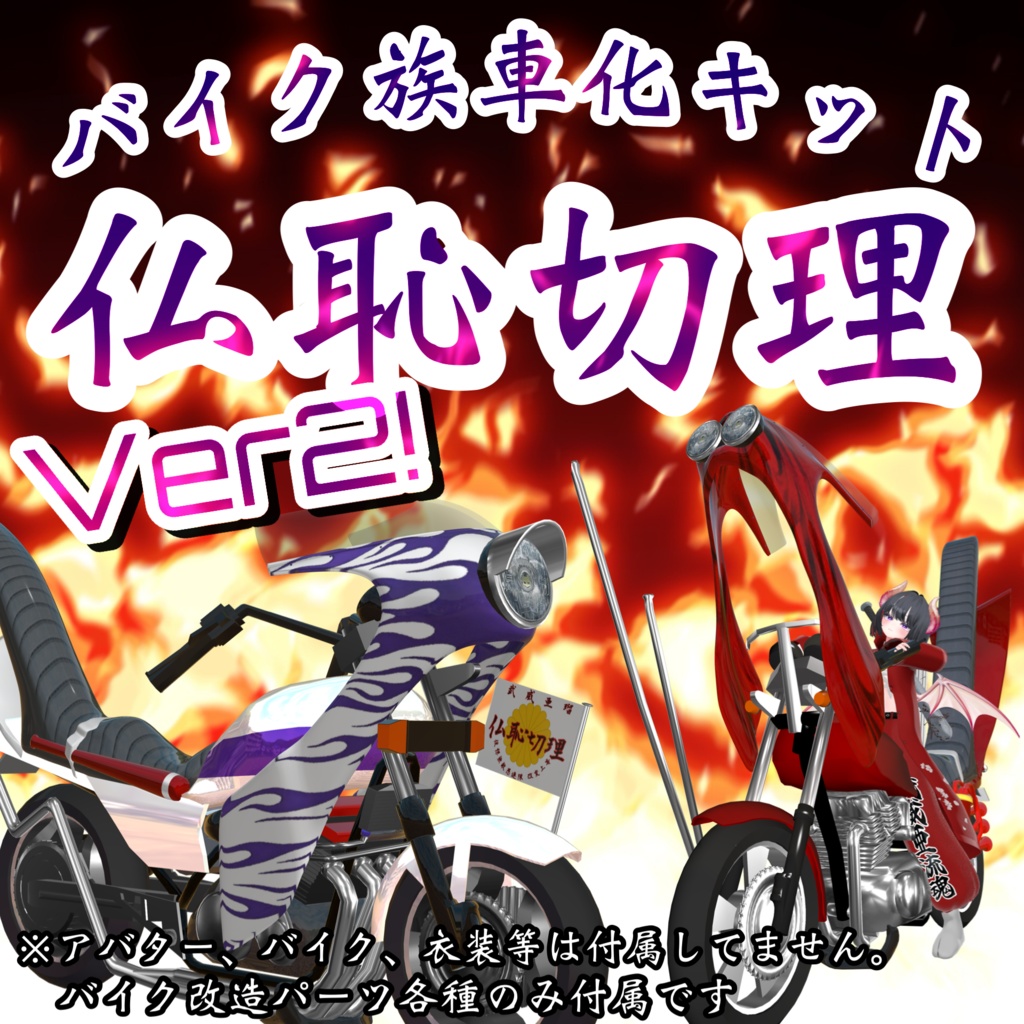 仏恥切理【バイク改造族車パーツキット】TORINOSUKE様製作アバター用バイクギミック互換有