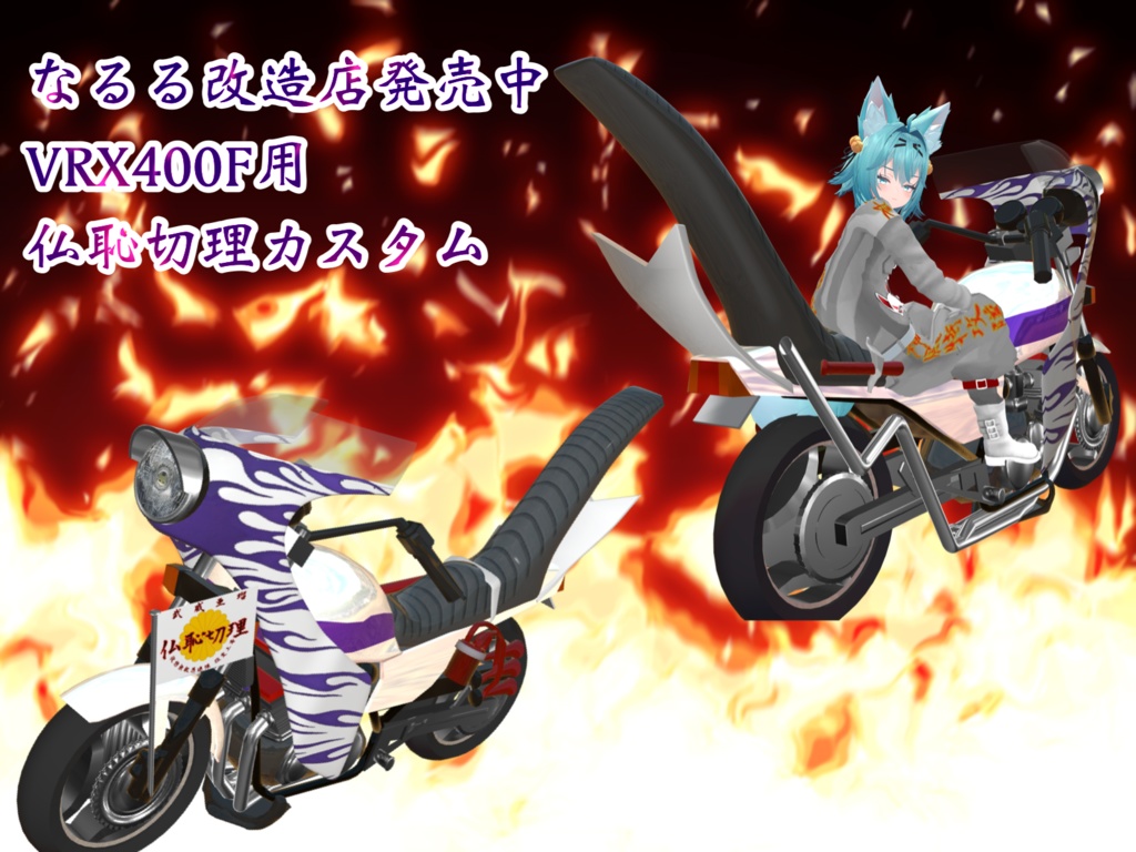 仏恥切理【バイク改造族車パーツキット】TORINOSUKE様製作アバター用バイクギミック互換有