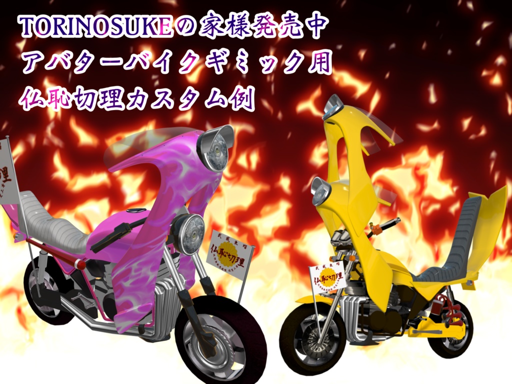 仏恥切理【バイク改造族車パーツキット】TORINOSUKE様製作アバター用バイクギミック互換有