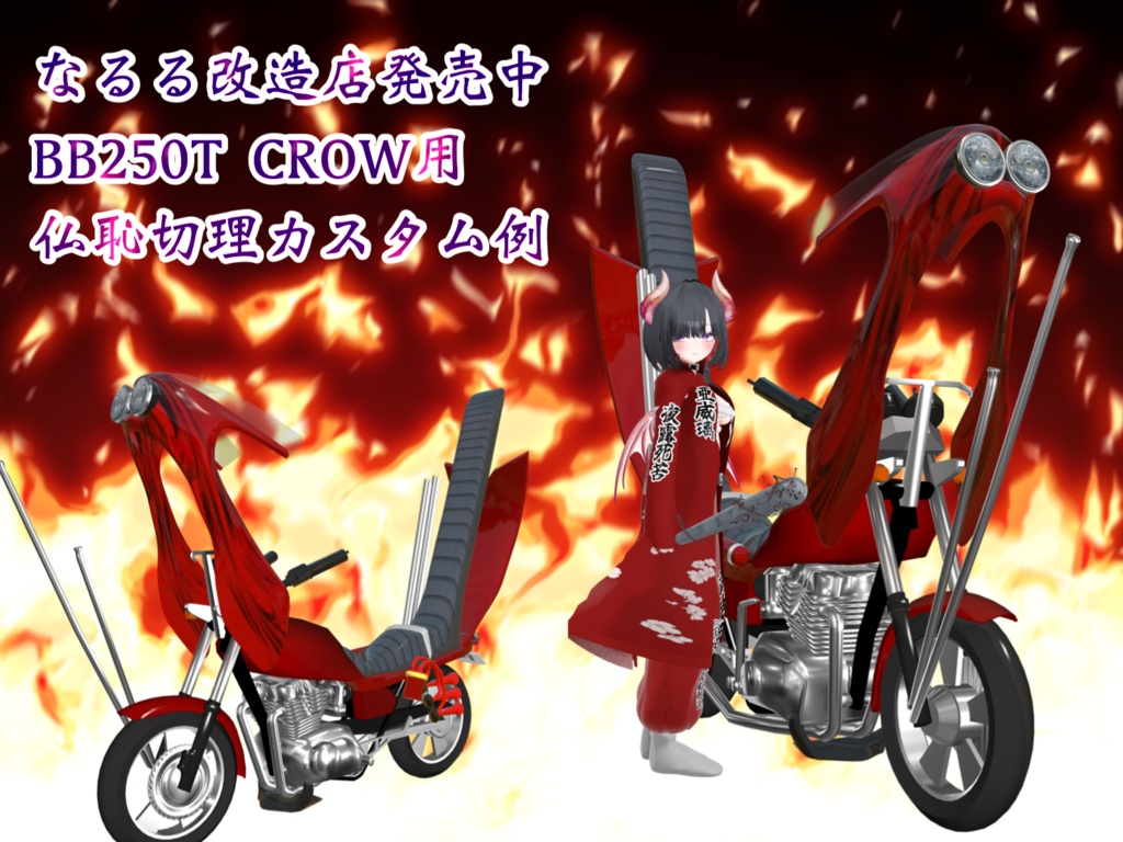 仏恥切理【バイク改造族車パーツキット】TORINOSUKE様製作アバター用バイクギミック互換有