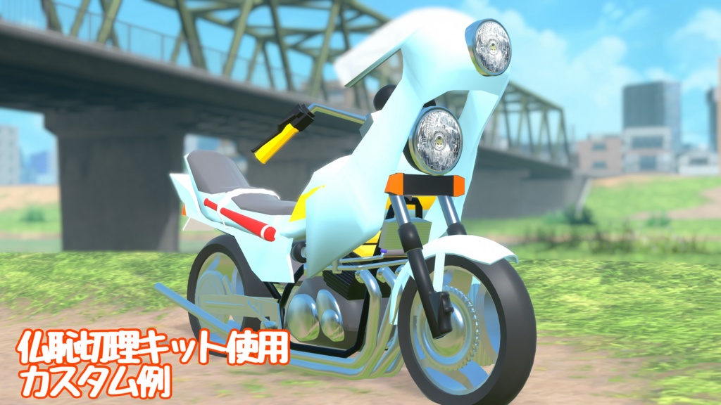 オリジナルバイク VRX400F【3Dモデル】