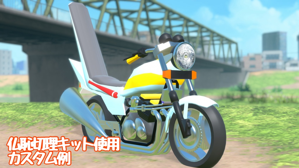 オリジナルバイク VRX400F【3Dモデル】