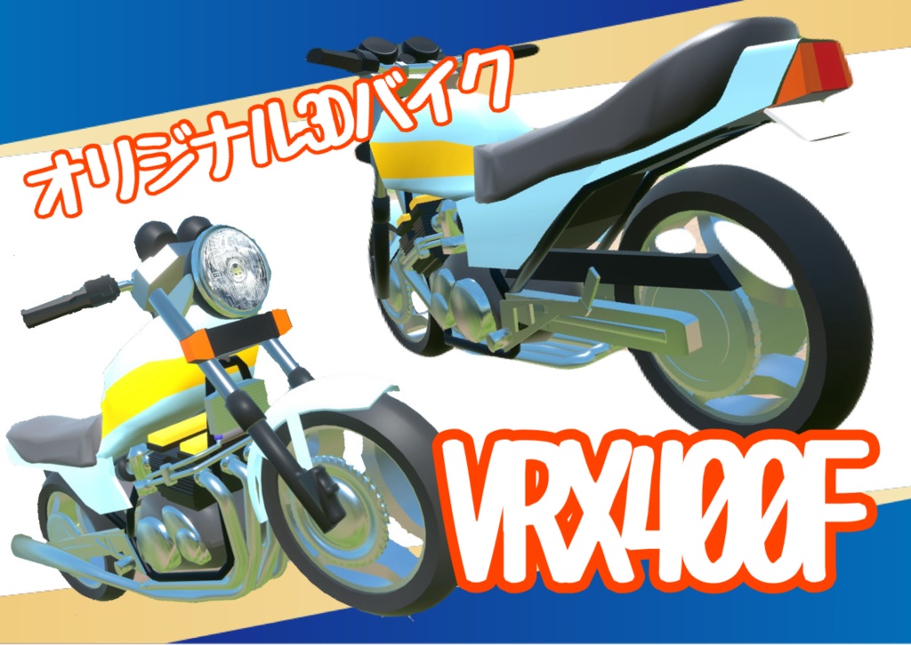 オリジナルバイク VRX400F【3Dモデル】