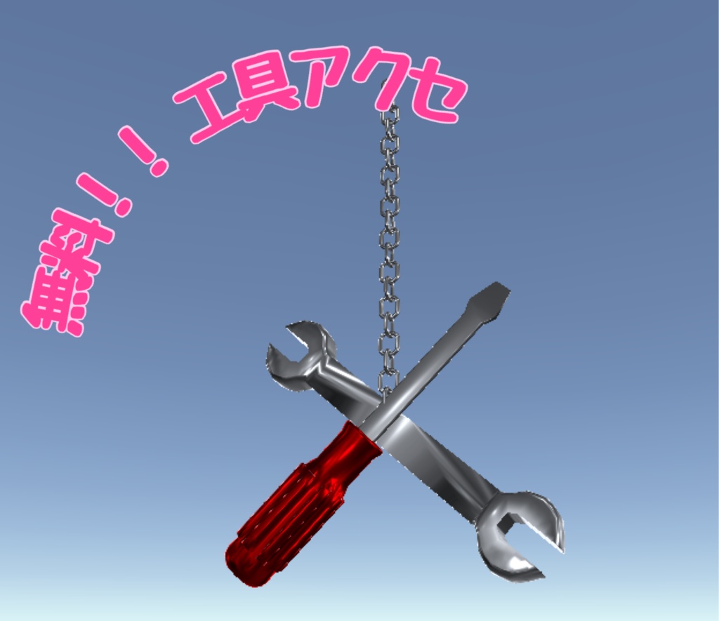 ☆無料!☆工具アクセ