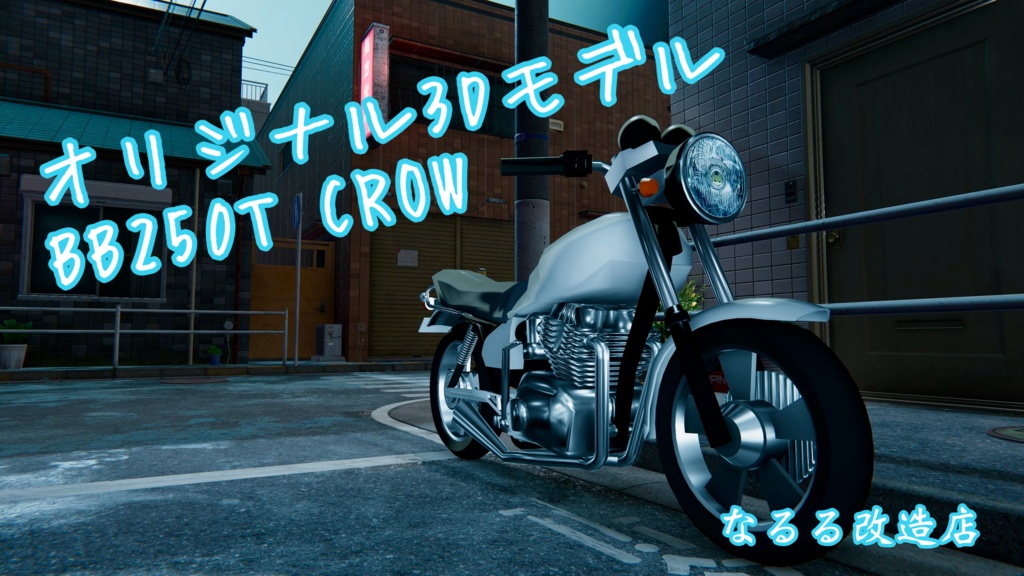 オリジナルバイク　BB250TCROW【3Dモデル】