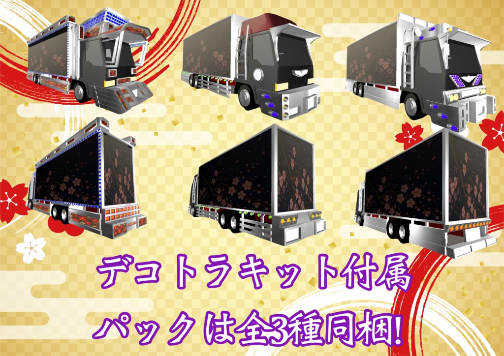 【オリジナルトラック】三ツ星KASO 3Dモデル【デコトラキット別売り有】