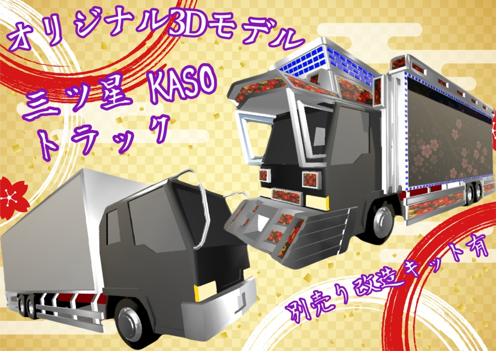 【オリジナルトラック】三ツ星KASO 3Dモデル【デコトラキット別売り有】